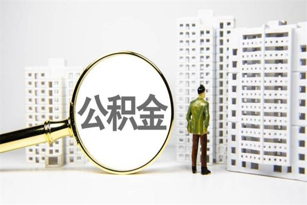 遵化市离职怎样取住房公积金（离职后怎样取公积金）